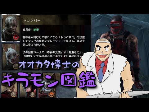 オオカタ博士のキラモン図鑑#1　トラッパーの罠の設置音がどこまで聞こえるか検証してみた　【ｄｂｄ】【トラッパー】