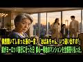 偶然聞いてしまった孫の一言。「おばあちゃん、いつ追い出すの?」嫁がヨーロッパ旅行に行った日――都心一等地のマンションを全部売り払った。