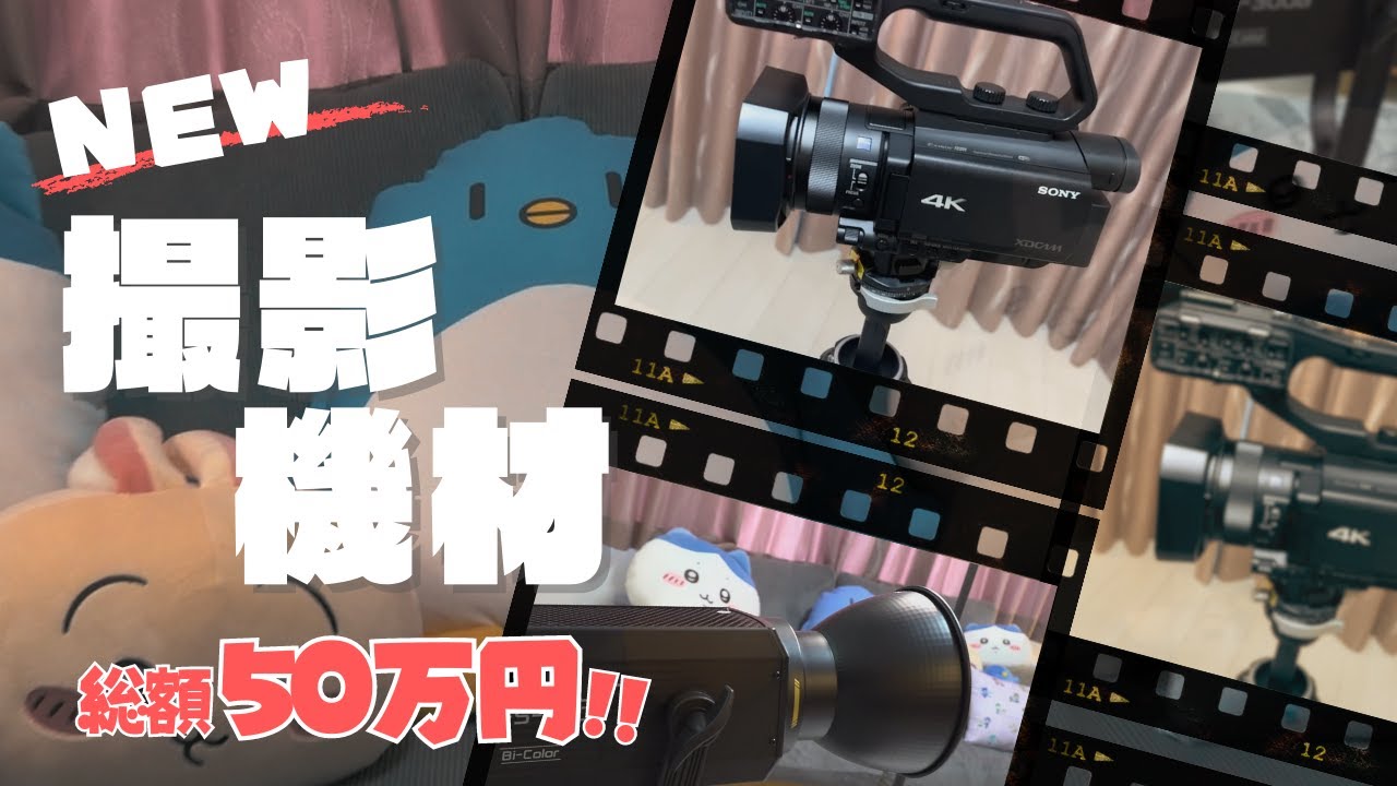 総額50万円!撮影部屋をアップグレードしたぞ!