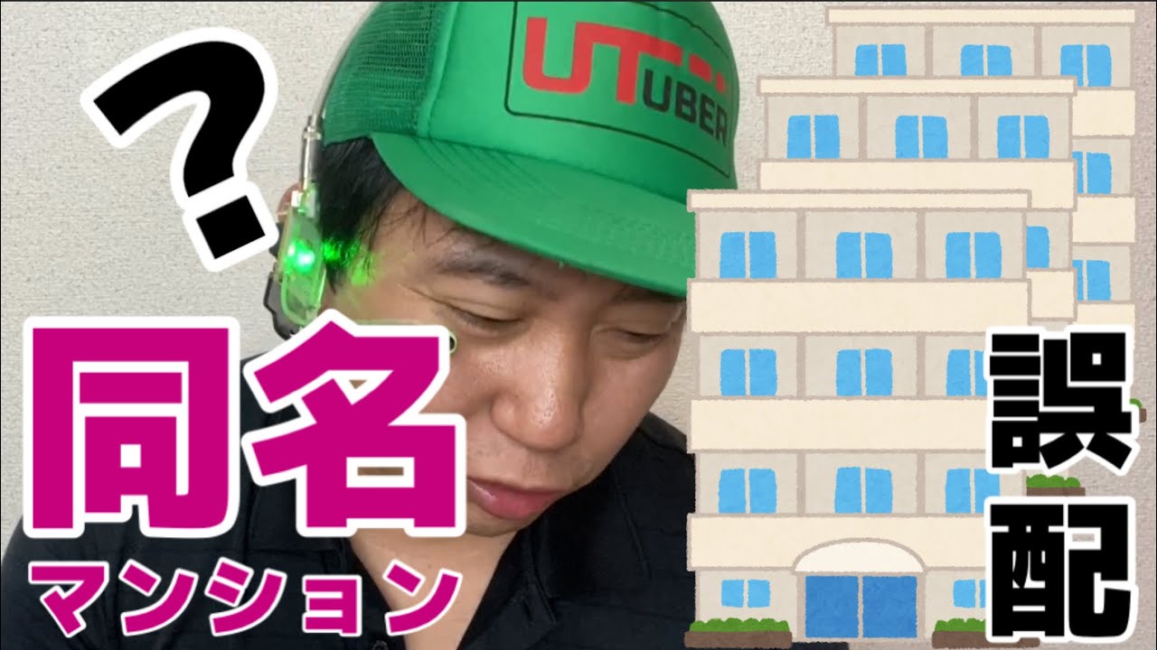 ウーバーイーツ配達員が高確率で誤配する、恐怖のマンション【東/EAST