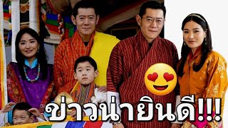 กษัตริย์จิกมี ทรงประกาศข่าวมงคล สมเด็จพระราชินี ทรงพระครรภ์ที่ 3 แล้ว