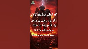 Surat Al Humazah | سورة الهمزة 🔊