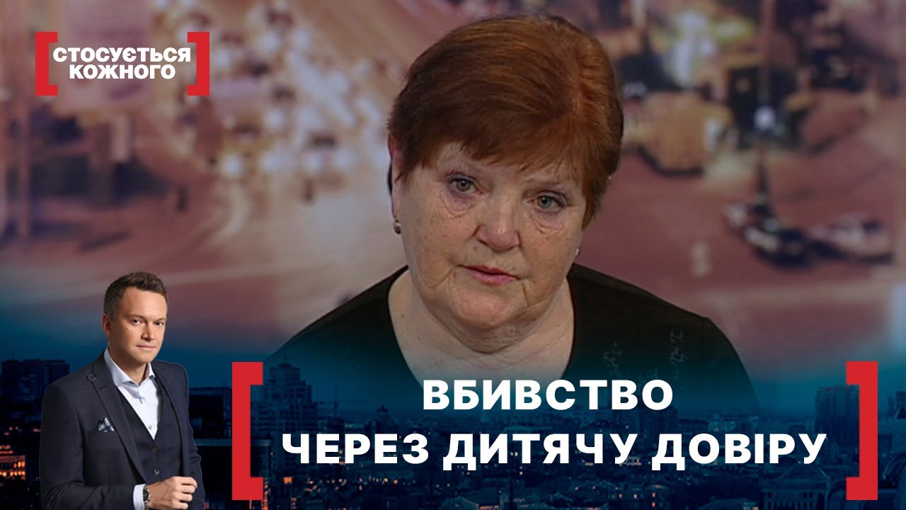 ВБИВСТВО ЧЕРЕЗ ДИТЯЧУ ДОВІРУ. Стосується кожного. Ефір від 26.03.2021