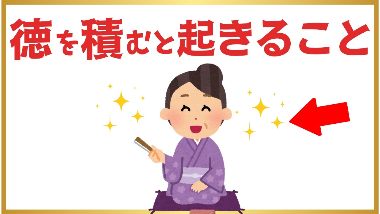 小さな行いが“奇跡の前触れ”に｜徳を積む人の人生 - YouTube
