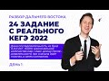 ЕГЭ 2022 Основная волна | День 1 | Разбор 24 Задания | Школково