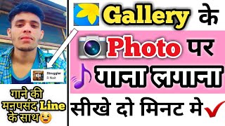 gallery ke photo par song kaise lagaye||gallery ke photo par gana kaise lagate hain screenshot 5