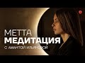 Метта медитация: наполняемся любовью и благодарностью