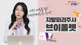 이중턱 지방 POP!!!  이중턱 없애는 브이올렛, 효과, 전후사진, 부작용 전격 분석! 이 영상 하나로 마스터!