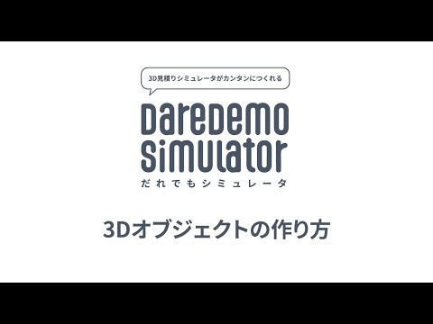 3Dオブジェクトの作り方：「だれでもシミュレータ」チュートリアル