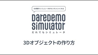 3Dオブジェクトの作り方：「だれでもシミュレータ」チュートリアル screenshot 2
