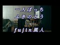 一人ぽっち ふきのとう fujin風人