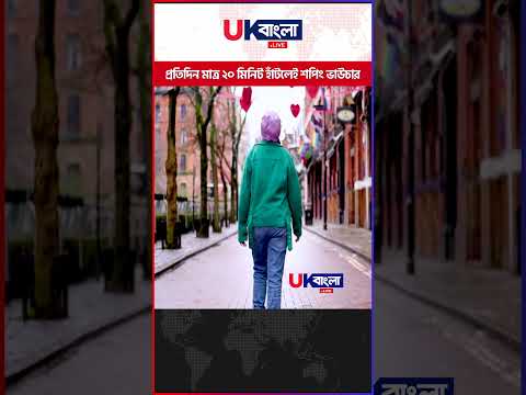 প্রতিদিন মাত্র ২০ মিনিট হাঁটলেই শপিং ভাউচার আর পুরস্কার  || UBL TV