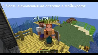 ПОСТРОИЛИ ДОМ И ВЫЖИЛИ 4 ДНЯ НА ОСТРОВЕ В МАЙНКРАФТ | Minecraft | 4 часть