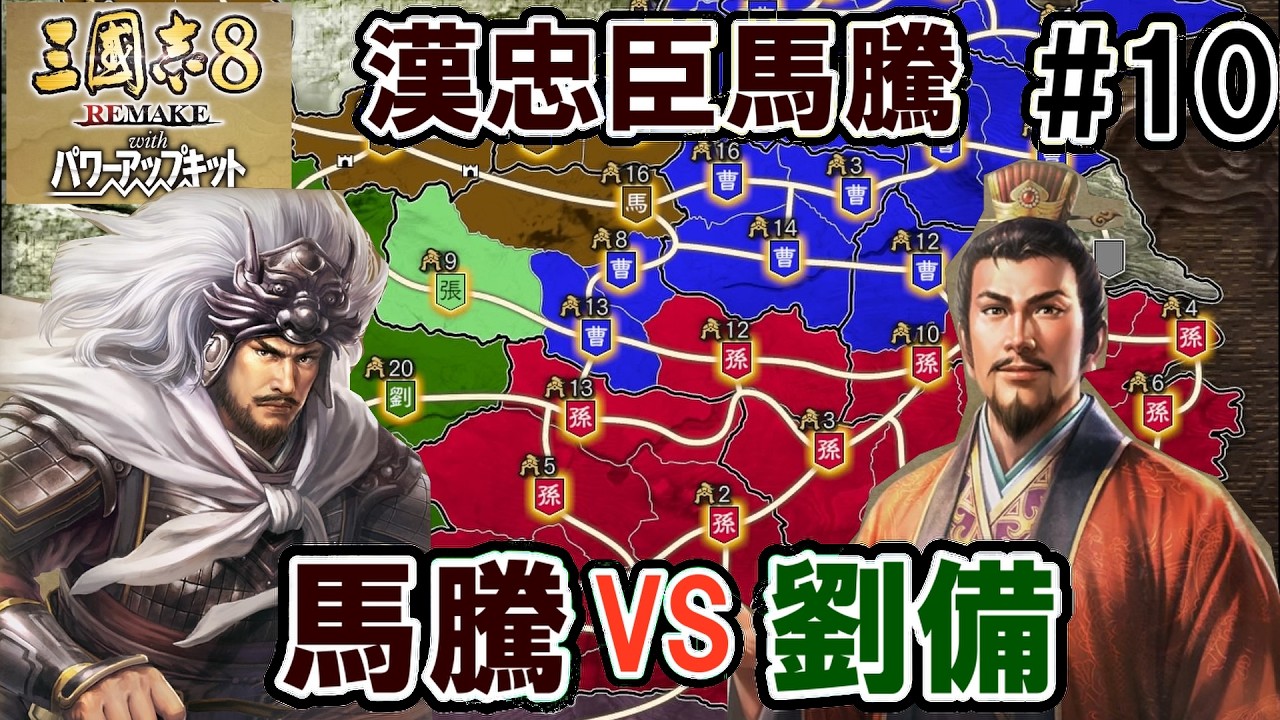 劉備と戦う馬騰【三国志8REMAKEPK　馬騰編】