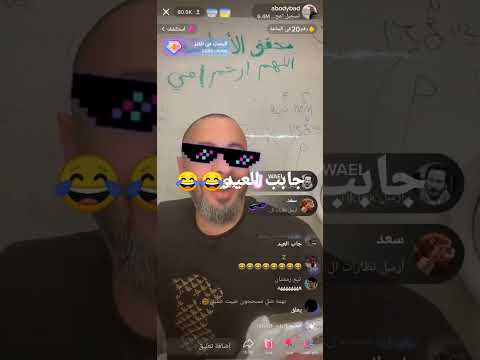 عبودي باد جاب العيد معا خطابه