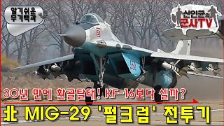 북한 MIG-29, 30년만에 대폭 개량! 한국 KF-16과 붙으면?