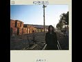 山崎ハコ (Hako Yamasaki) - 幻想旅行 (Gensou Ryokou) | 06. サンクチュアリーへ (Sanctuary) [1981.11.05]