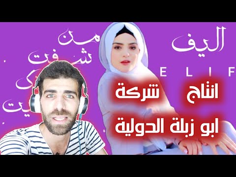 من شفت عيونك جنيت اليف أزبل أغنية بالتاريخ