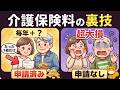 【知らないと大損】６５歳からの介護保険料を減額する裏技を解説！