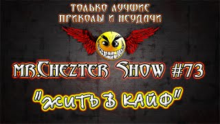 mr.Chezter Show #73 Короткие Приколы Подборка Приколов 2015 Сборник Приколов Fail Joke Compilation mr.Chezter Show #73 Короткие Приколы Подборка Приколов 2015 Сборник Приколов Fail Joke Compilation