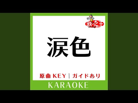 涙色 (カラオケ) (原曲歌手:西野カナ)