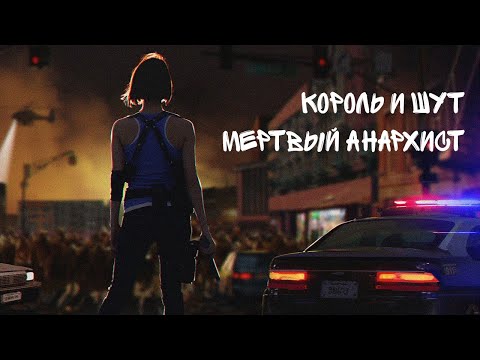 Король и Шут (КиШ) - Мертвый Анархист. Клип. Видео - Resident Evil: Nemesis