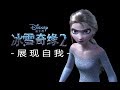 冰雪奇緣2 國語 Show Yourself Mandarin 冰雪奇緣2 國語 Show Yourself Mandarin