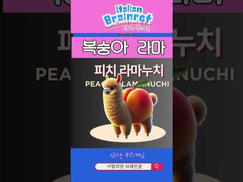 Italian Brainrot 퀴즈 | 랜덤 조합 맞히기