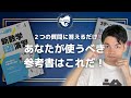 2つの質問に答えるだけ！君はどっちを使うべきか？1対1対応の演習とスタンダード演習