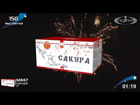 Батарея салютов фейерверк "Сакура" 150 залпов калибром 1"(25мм) с 13 красочными эффектами - 20 700 ₽, заказать онлайн.