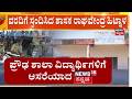 News18 Impact: MLA Raghavendra Hitnal Responds to School Building Crisis! | ಗ್ರಾಮಸ್ಥರ ಸಂತಸ