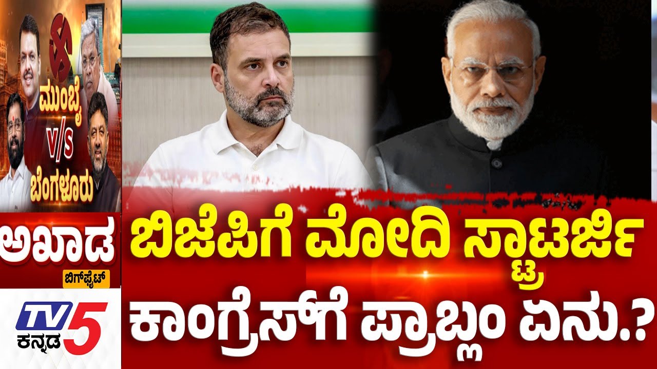 Tv5 AKHDA: ಬಿಜೆಪಿಗೆ ಮೋದಿ ಸ್ಟ್ರಾಟರ್ಜಿ.....ಕಾಂಗ್ರೆಸ್​​​​ಗೆ ಪ್ರಾಬ್ಲಂ ಏನು.?| Mumbai BMC Election Result