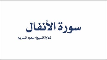 سورة الأنفال - الشيخ سعود الشريم | Surah Al-Anfal - Saud Al-Shuraim