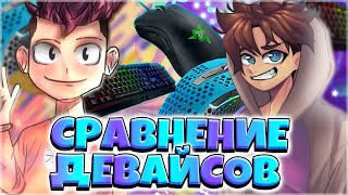 СРАВНЕНИЕ ДЕВАЙСОВ ЮТУБЕРОВ ! ЗОДИАК VS ФЛАРДИ | ЛУЧШИЕ ДЕВАЙСЫ ДЛЯ ПВП МАЙНКРАФТ