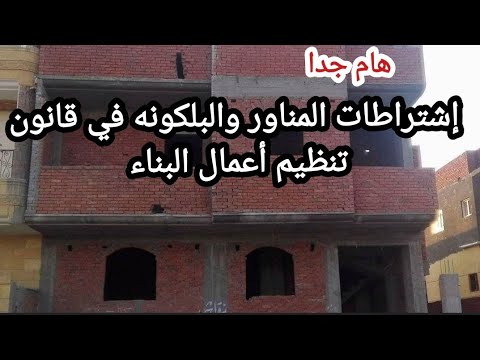 هل يجوز مخالفة الرسومات الهندسية عند التنفيذ تعرف علي الإشتراطات الفنية لقانون 119