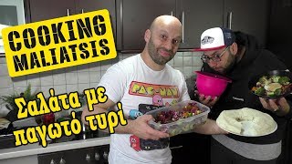 Cooking Maliatsis  97  Σαλάτα με παγωτό τυρί