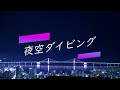 夜空ダイビング/ひなもる original