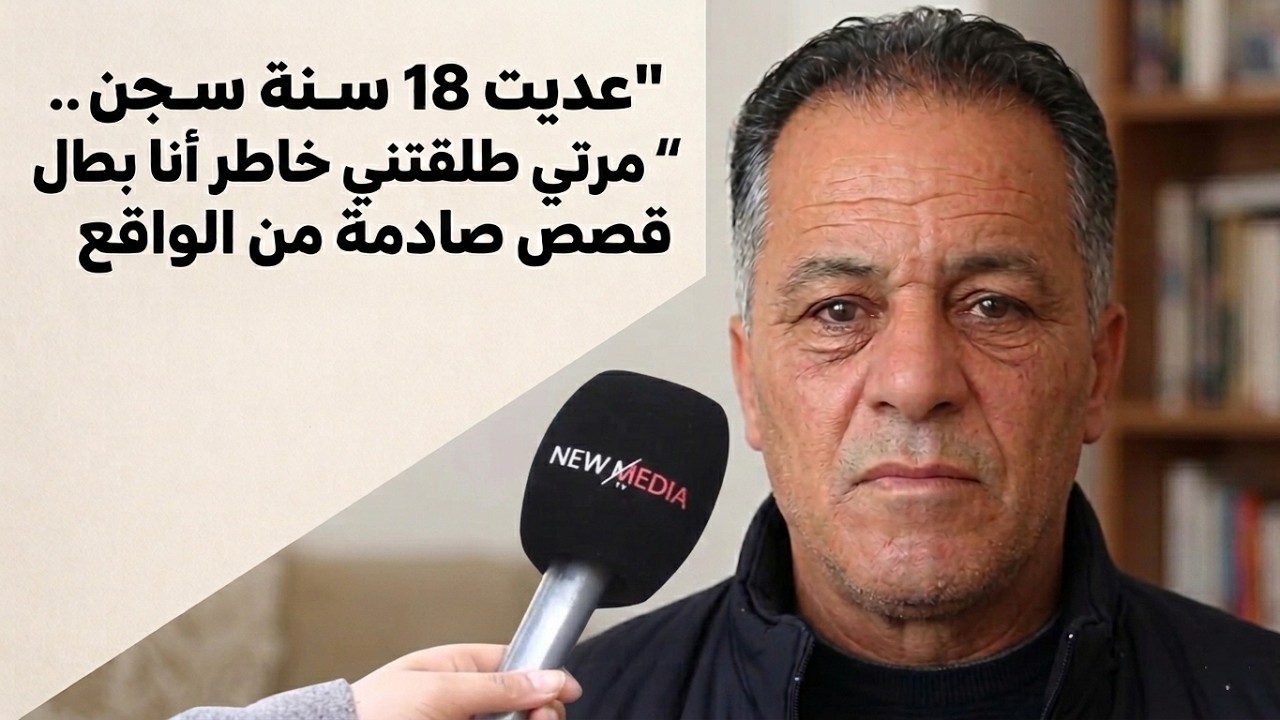 عديت 18 سنة سجن 😔​