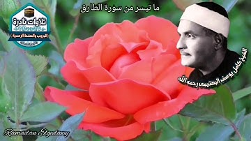 الشيخ كامل يوسف البهتيمي{من سوره الطارق}🌺🌺🌺🌺🌺🌺🌺🌺🌺