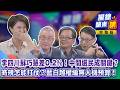 李四川蘇巧慧差0.2%！中間選民成關鍵？商規怎能打仗？藍白越權編無人機預算！｜廖雅玉｜【#攏總鏡來講】20260716