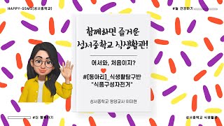 [영양교육][성서중학교식생활관][#동아리_식생활탐구반] 식품구성자전거