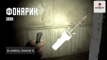 Уроки Unreal Engine 5 - Фонарик