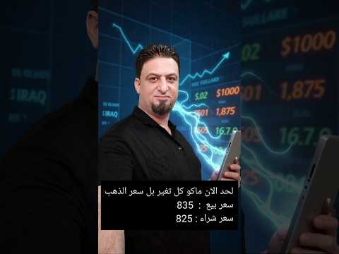 ارتفاع سعر الذهب اليوم في العراق