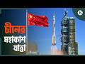 চাঁদে মানুষ পাঠাতে কতটা প্রস্তুত চীন? | Shenzhou-23 Moon Mission | China vs NASA Space Race