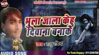 राजू रविंद्र का 2019 का नया बेबफाई सांग || भुला जाला केहू दीवाना बनाके ||