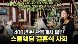 요즘 주례 있는 결혼식 사회는 이렇게 봅니다 | 서울 스미스가좋아하는한옥 스몰웨딩 | 여자 결혼식사회자, 예식사회 식순 총정리