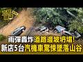 雨彈轟炸道路邊坡坍塌！新店「5台汽機車慘摔山谷」轎車後輪懸空20分鐘驚悚墜落【直擊現場】
