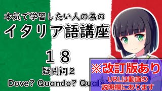 【イタリア語】疑問詞2・Dove/Quando/Quale の使い方【18時間目】文法/会話※改訂版へは動画の説明欄から