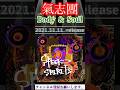 氣志團「Body & Soul」#shotrs SPEED トリビュート カバー #90s #90年代 #氣志團 #speed #2000s #2000年代 #平成 #懐かしい曲