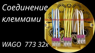 Соединение проводов  клеммами  WAGO  773 32х. Wire connection terminals WAGO 773 32.